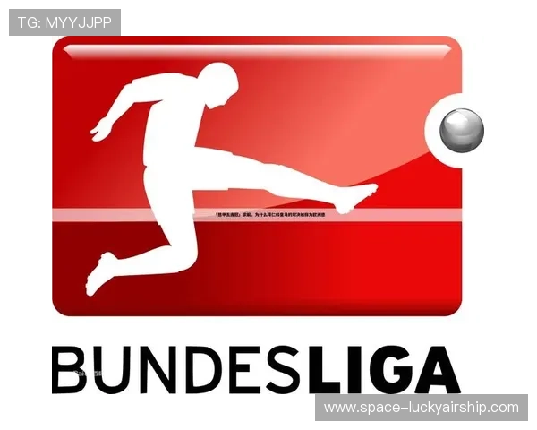 德甲裁判标准统一化进程:VAR技术应用评估 德甲裁判标准统一化进程:VAR技术应用评估